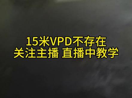 #阿维塔 #问界 #智界 #尚界 给大家表演下ADS4.1里超15米VPD的无剪辑,关注主播,直播教学