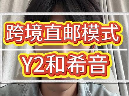 跨境直邮模式下,希音和特木Y2,哪个更适合入局#跨境电商#希音#temu #跨境直邮