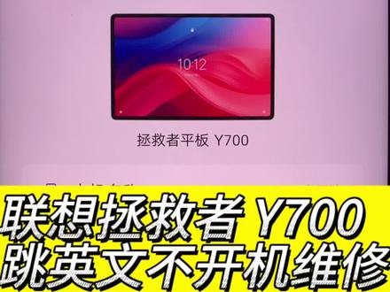 联想拯救者Y700不开机跳英文修复 联想拯救者y700平板电脑 突然黑屏 不开机了 重启显示英文字母 cpu虚焊维修过程分享#寄修手机#手机主板维修#修手机#拯救者不开机维修#cpu虚焊