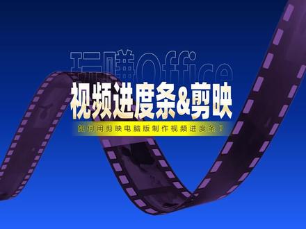 如何用电脑版剪映制作视频进度条? #剪映 #视频剪辑 #特效 #动画 #办公技巧 #神器