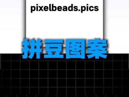 这是一个可以让你实现拼豆自由的神器
#拼豆 #拼豆图纸 #手工 #手工diy #工具分享