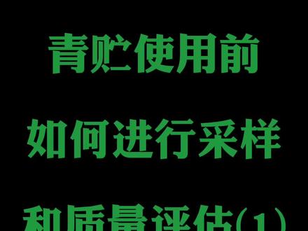 #养牛 #青贮 @DOU+小助手 青贮使用前,如何进行采样和质量评估?你知道有哪些采样方法吗?我们在使用前又该如何进行质量评估呢?