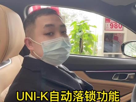 自动落锁功能,比较实用的一个功能!#汽车知识 #unik @DOU+小助手