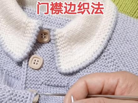 姐妹们喜爱的门襟边教程#玩毛线 #热爱编织