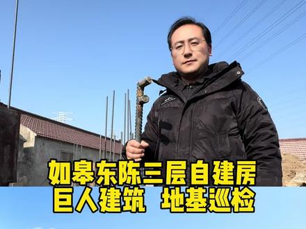 如皋东陈镇三层自建房,基础回填阶段,筏板基础,正负零以下都是混凝土板墙。#如皋建房#如皋东陈镇建房 #筏板基础 #南通建房领跑者