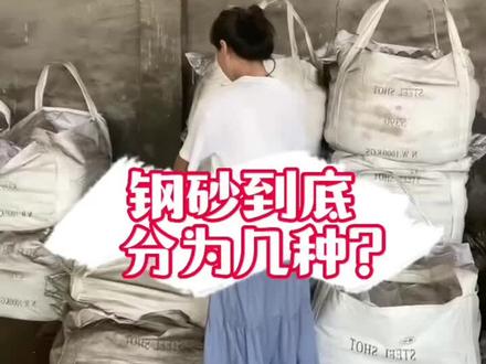 钢砂到底分为几种#济南汇丰钢砂钢丸钢丝切丸 #喷砂除锈 #金属磨料 #表面处理 #抛丸小课堂