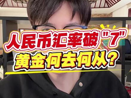 人民币汇率破“7”,黄金何去何从?#黄金#金价 #黄金行情 #黄金分析 #国际黄金