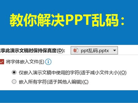教你解决PPT乱码问题 #PPT乱码
