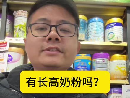 记住没有能长高的奶粉! #儿童奶粉 #一米八八 #育儿科普