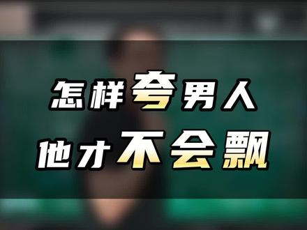 怎样夸男人他才不会飘