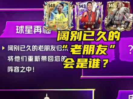 直播前瞻预告中的“老朋友”会是谁?难道是第一批老卡面回归?#FC足球世界