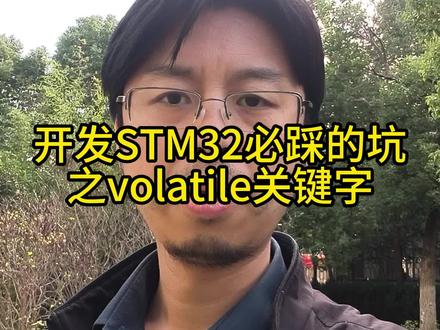 开发STM32必踩的坑之volatile关键字