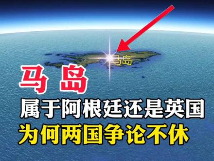 马岛,属于阿根廷还是英国,为何两国争论不休#地理知识 #手推地球 #地球 #地理 #马岛