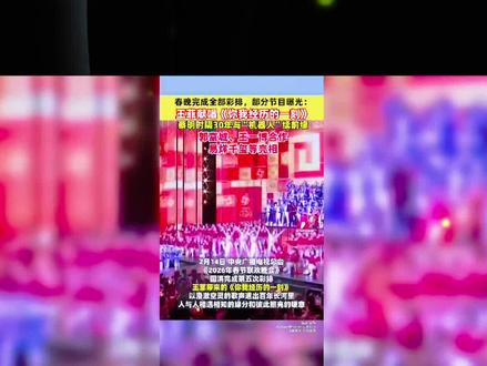 2026年央视马年春晚已顺利完成五次全要素彩排,各项筹备工作进入最终冲刺阶段。截至2月15日,春晚倒计时仅剩1天5小时左右,相关话题热度持续攀升,超134万网友同步关注,实时观看人数达47.8万。
2月15日早间,央视新闻发布最新消息,本次春晚彩排流程完整、节目衔接顺畅,整体效果达到预期,为除夕正式直播奠定了坚实基础。与此同时,全国交通运行数据显示,当日零时至2月23日24时,高速车流量预计约1905万辆次,春运客流与春晚热度相互呼应,节日氛围日渐浓厚。
总台2026年马年春晚将于2月16日正式与观众见面,当天15点还将推出春晚特别节目。目前,节目编排、舞台呈现、技术保障等工作均已准备就绪,力求为全国人民呈现一场精彩丰富的除夕文化盛宴。#金融小知识 #金融小知识 #金融常识 #历史冷知识 #顾均辉