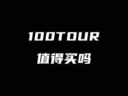 天斧100TOUR值得买吗#天斧100tour #尤尼克斯 #天斧 #羽毛球拍 #康发体育