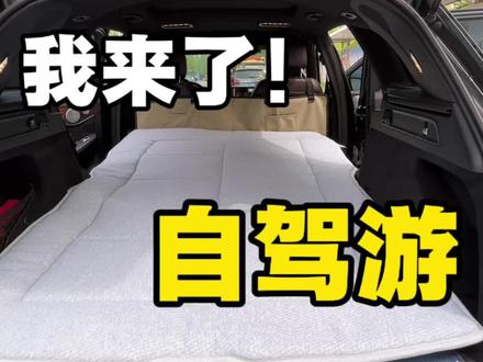 长途开车别硬扛!服务区蜷座椅太难受,后排变大床,大人孩子都能躺平睡。#汽车用品 #车载床垫 #自驾游攻略