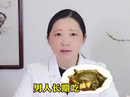 #甲鱼 #男性 男人长期吃甲鱼就能生龙活虎?