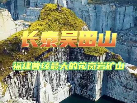 曾经矿产丰富的吴田山,闽南第一峰。#石材 如今封矿了。如果没有封矿是否能成为目前全国最大的花岗岩矿区?或者还有哪些矿区能够与之匹敌呢?#花岗岩 #园林地铺