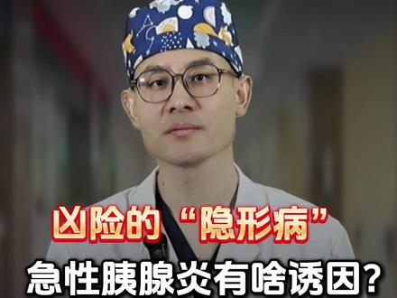 凶险的“隐形病”—急性胰腺炎,有啥诱因?如何科学预防? #抖出健康知识宝藏