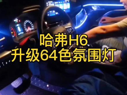 哈弗H6升级氛围灯效果展示#氛围灯效果 #氛围灯改装 #咸宁铭爵升级氛围灯#咸宁铭爵汽车影音 #DOU