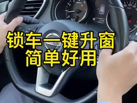 一键升窗怎么设置,一分钟教会你#汽车 #一键升窗 #汽车小知识@DOU+小助手