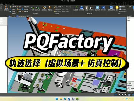 PQFactory-轨迹选择(虚拟场景+仿真控制)