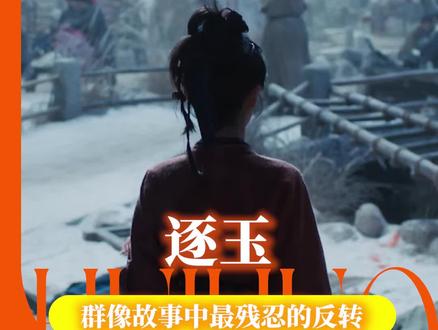 这两集刀得我啊……大家都是顶好顶好的人#逐玉 #电视剧 #张凌赫 #田曦薇