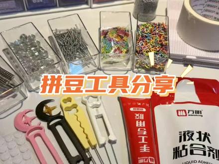 实用拼豆工具分享!
#拼豆 #我染上了拼豆 #拼豆工具 #好物分享