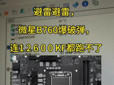 避雷避雷,微星B760M爆破弹,连12600KF都跑不了,烤机时候MOS温度高达97度,CPU功耗从120瓦骤降到68瓦,降频了太拉胯了。
#电脑 #电脑配置 #电脑装机 #电脑小技巧