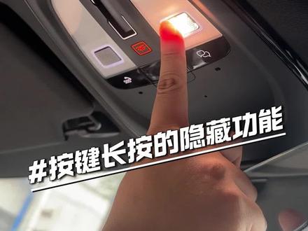 沃尔沃车内按键长按隐藏功能#沃尔沃#沃尔沃xc90 #沃尔沃按键 #沃尔沃小知识 #汽车人共创计划