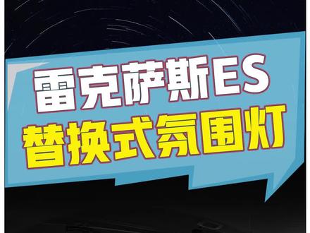 最新升级的64色自由选择替换式 #氛围灯效果 这个应该没有理由不喜欢了吧 #雷克萨斯es #车智连