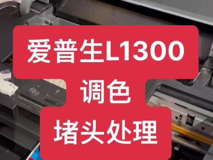 爱普生L1300中国红打印堵头偏色发黑维修卡纸爱普生L1800偏色不红偏黑红色不正处理#中国红