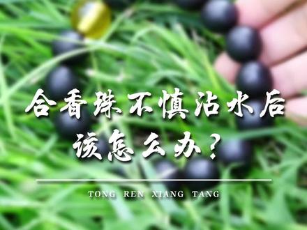 香珠手串沾水后怎么办?#北京同仁堂 #手串 #制香 #香文化 #好物推荐