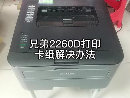 兄弟2260D打印卡纸解决办法 看完你就会了 #兄弟2260D #兄弟2260D打印卡纸 #打印卡纸