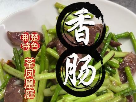 春天的蒜苔脆嫩鲜甜,配上腊肠一炒,香到舔盘,这才是春天的下饭王者🌱#荆州荃凤 #香肠炒蒜苔 #春季菜 #特色菜