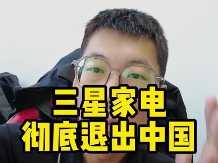 三星家电退出中国,半导体贡献 95% 利润!!! #三星 #三星家电 #显示器 #内存 #半导体