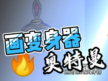 简笔画奥特曼,画奥特曼变身器,奥特曼变身器简笔画 #儿童简笔画 #简笔画教程 #奥特曼