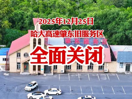 哈大高速肇东旧服务区将于2025年12月25日全面关闭。 新建服务区已投入使用,加油站正在建设中。请广大司乘人员提前规划出行路线,注意续航里程。提前做好加油、充电规划,合理选择周边服务区停靠补给。 #肇东服务区 #肇东旧服务区关闭 #肇东新服务区