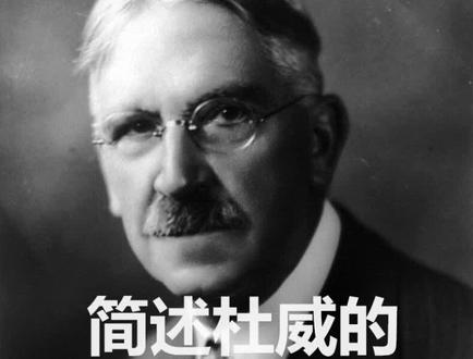 简述杜威的教育思想
#临沂 #教师编制 #教师考编 #教师招聘 #教师编制考试 #成功上岸 #学习