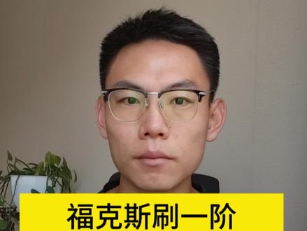 福克斯刷一阶 #福克斯 #福克斯改装 #福克斯刷一阶 #福特福克斯 #福克斯两厢