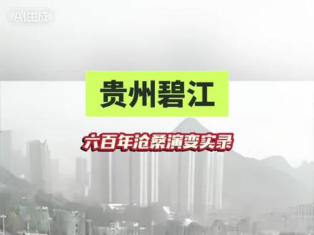 武陵门户锦江绕城,解密碧江六百年黔东首府发展史 #铜仁碧江 #碧江历史 #贵州历史 #黔东文化 #铜仁古城