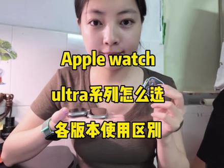 苹果手表ultra系列我们要怎么选择 以及国行/港版/美版的使用区别#苹果手表#数码测评 #数码干货 #智能穿戴 #华强北