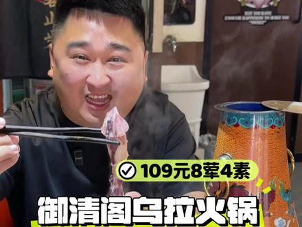 在吉林吃乌拉火锅,御清阁乌拉火锅是个不错的选择,109给你8荤4素,带锅底带小料,嘎嘎滴!#舌尖上的味道 #味道好极了你们想吃吗 #乌拉火锅 #吉林美食