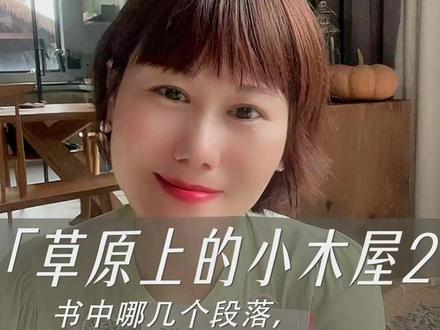 草原上的小木屋,有哪三个段落让我记忆深刻?#情感 #脱单 #爱情 #成长 #喜乐红娘