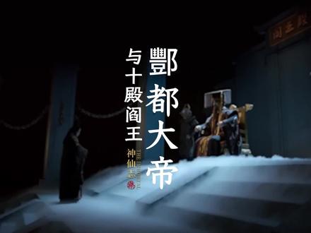 酆都大帝 与 十殿阎王,天下鬼魂之宗 #文明碎片 #永乐宫