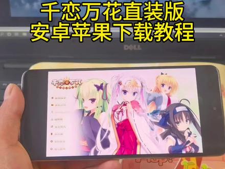 《亿点分享》千恋万花直装版下载教程#千恋万花 #千恋万花galgame #千恋万花下载教程 #千恋万花怎么下载 #千恋万花手机版