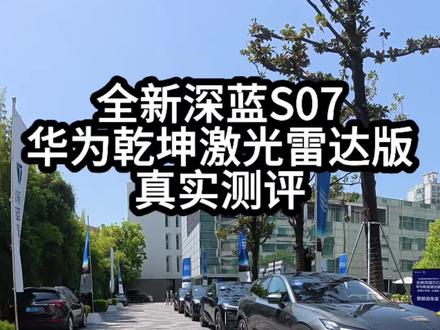 全新深蓝S07华为乾坤激光雷达版,真实测评,你们觉得这个智驾怎么样,#深蓝春季全新试驾#深蓝汽车 #深蓝S07 #用车知识