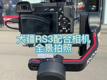 大疆RS3全景拍照的使用与合成#大疆 #摄影器材 #稳定器 #全景