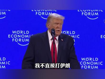 美伊啥也没谈成吗? #春节世界观察 #新年囤点专业货 #零基础看懂全球 #全球创作者计划 #国际