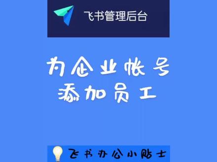 决定用飞书了!创建好部门,现在来添加员工吧!#飞书办公小贴士 #办公技巧